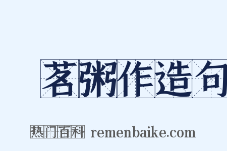喫茗粥作造句是什么意思的图片